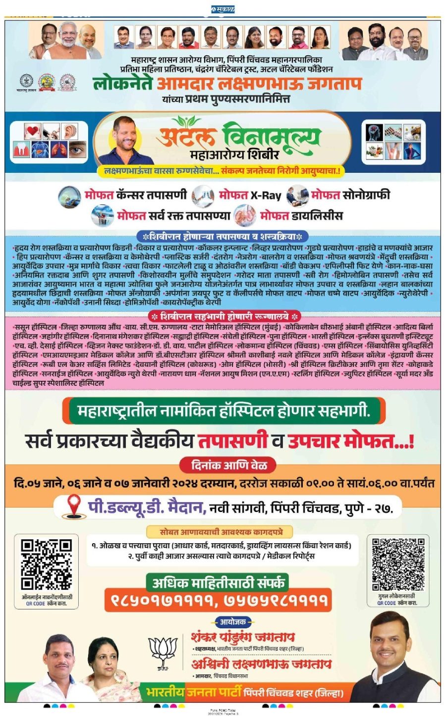 atal-mahaarogya-shibir-jan-2024