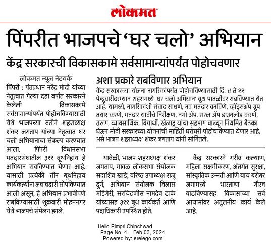 ghar-chalo-abhiyan-pimpri-feb-2024