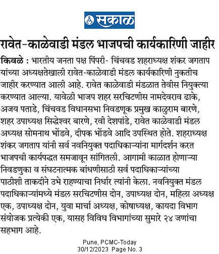 ravet-kalewadi-mandal-bjp-comitee-dec-2024